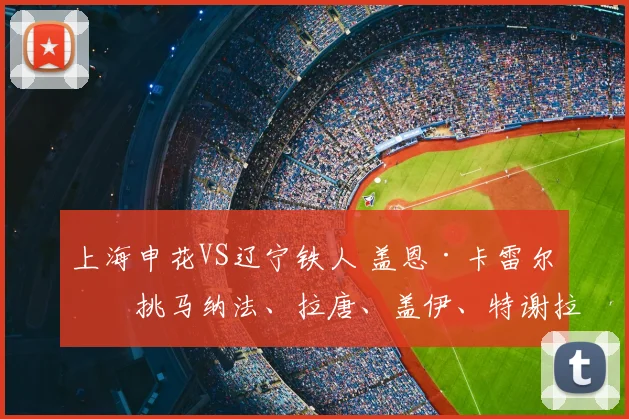 上海申花VS辽宁铁人 盖恩·卡雷尔单挑马纳法、拉唐、盖伊、特谢拉