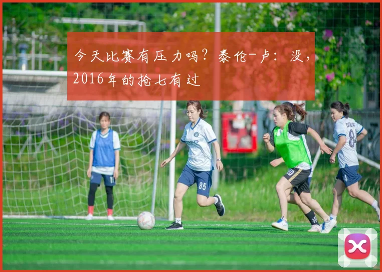 今天比赛有压力吗？泰伦-卢：没，2016年的抢七有过