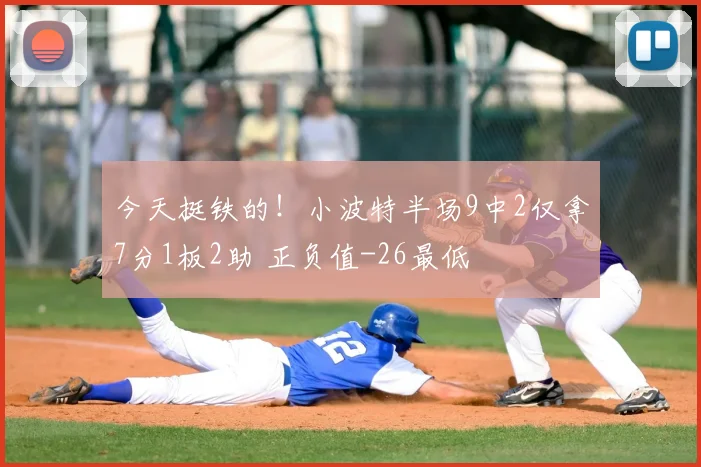 今天挺铁的！小波特半场9中2仅拿7分1板2助 正负值-26最低