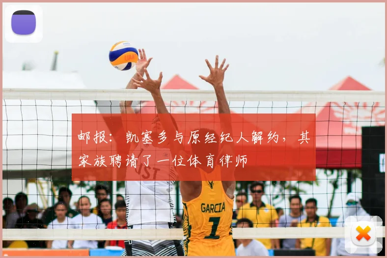 邮报：凯塞多与原经纪人解约，其家族聘请了一位体育律师