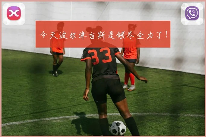 今天波尔津吉斯是倾尽全力了！