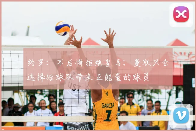 约罗：不后悔拒绝皇马；曼联只会选择给球队带来正能量的球员