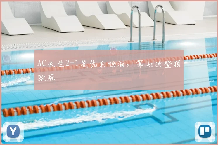 AC米兰2-1复仇利物浦，第七次登顶欧冠