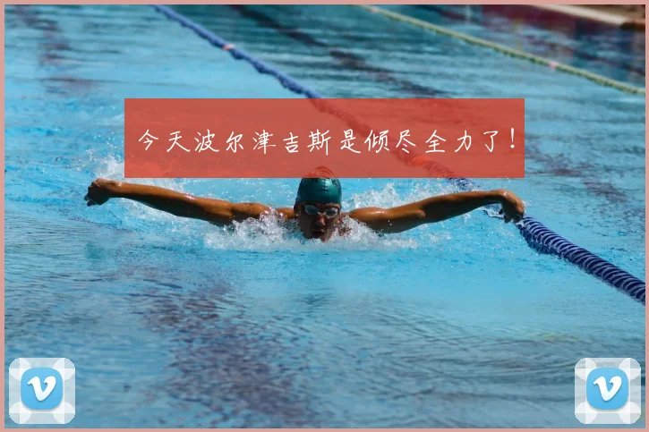 今天波尔津吉斯是倾尽全力了！