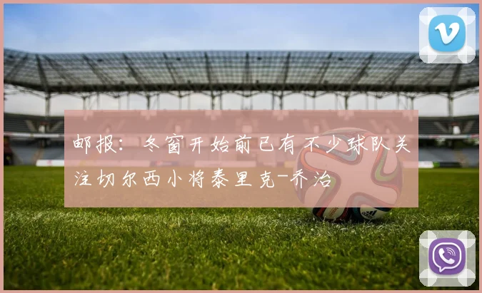 邮报：冬窗开始前已有不少球队关注切尔西小将泰里克-乔治