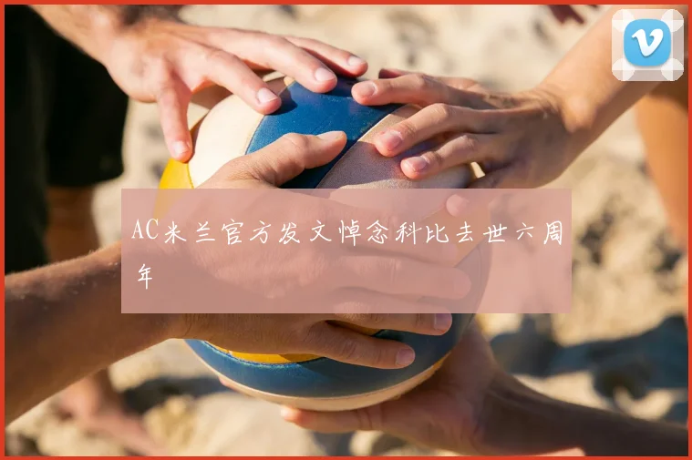 AC米兰官方发文悼念科比去世六周年